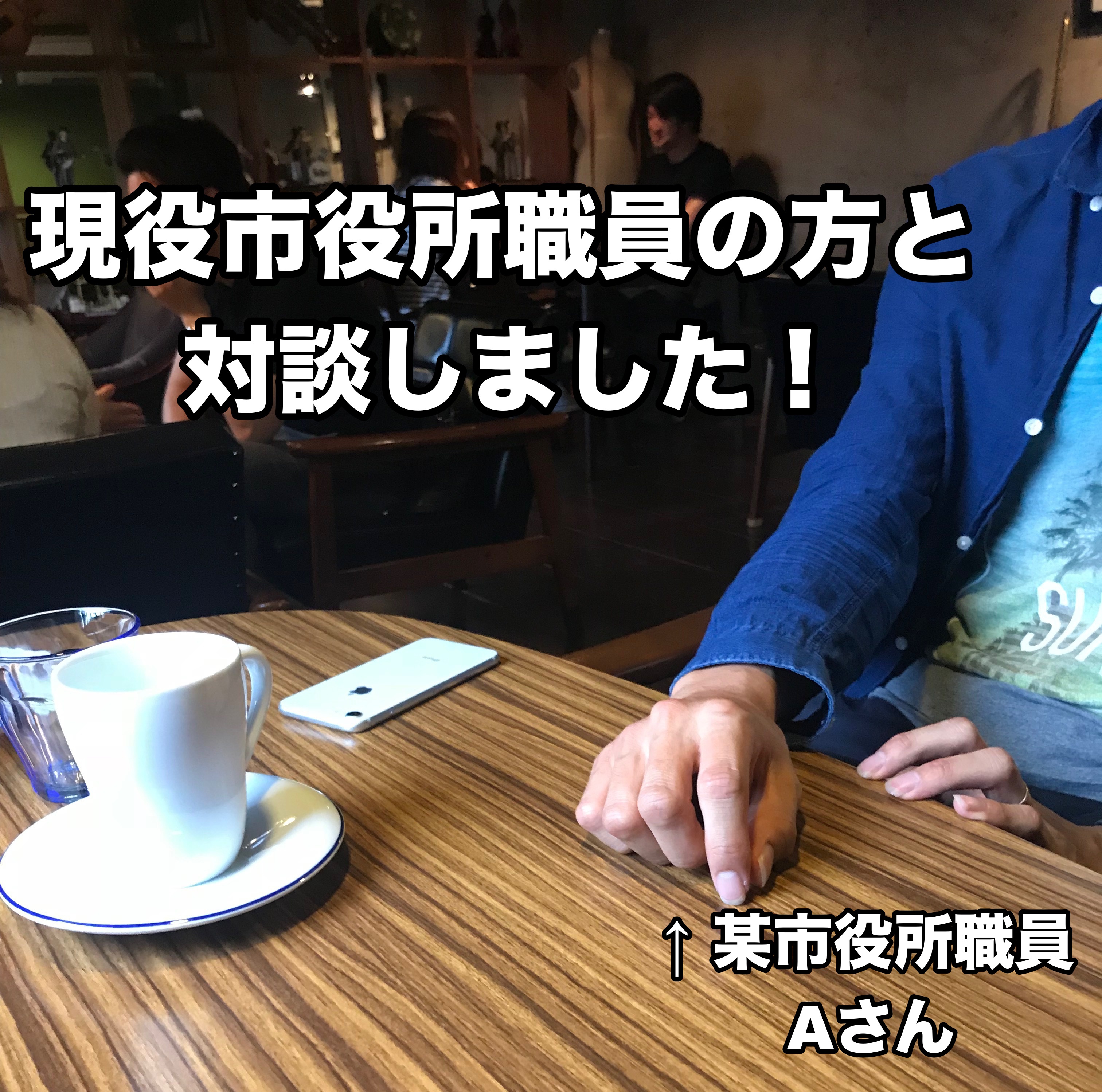 【特別企画 公務員の仕事】現役の市役所職員の方と対談が実現しました! | 次席合格の元県庁職員が伝える ...