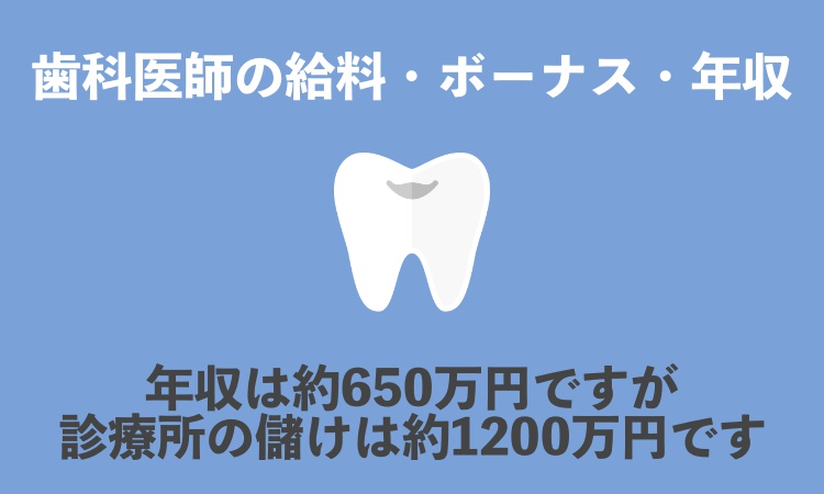 歯科医師の年収や給料はいくら 平均650万円だが儲けは約10万円 次席合格元県庁職員シュンの公務員塾