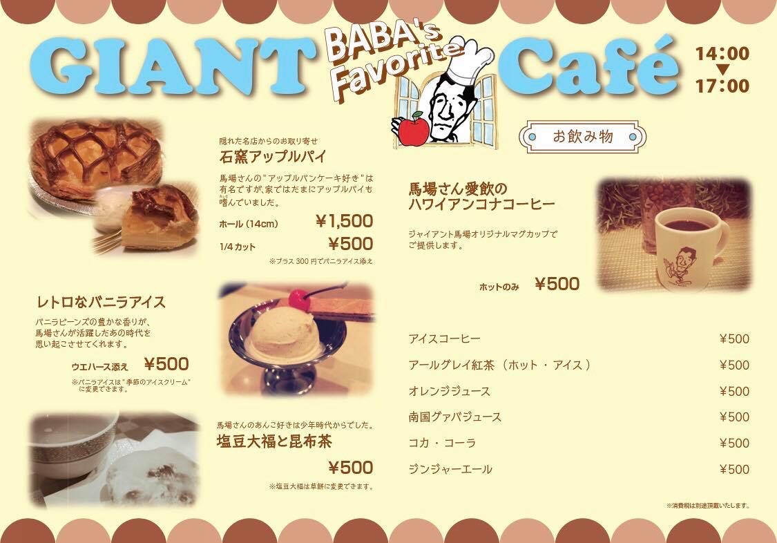 ジャイアント馬場バルのカフェタイムメニュー
